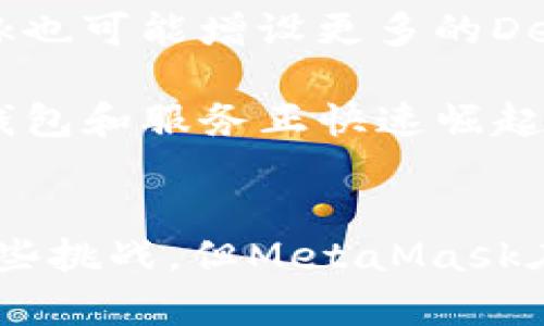   MetaMask：定义、功能及其在区块链中的重要性 / 
 guanjianci 数字钱包,区块链,以太坊 /guanjianci 

什么是MetaMask？
MetaMask是一款基于浏览器的数字钱包与去中心化应用（DApp）浏览器，用于与以太坊及兼容区块链网络互动。其最大特点是用户可以方便地管理自己的加密货币资产，包括以太坊和ERC-20代币。用户无需下载完整的区块链，只需在浏览器中使用MetaMask插件，即可轻松访问去中心化金融（DeFi）、非同质化代币（NFT）市场以及其他基于区块链的应用程序。

MetaMask的主要功能包括生成和管理以太坊地址，发送和接收以太坊及代币，连接去中心化交易所（DEX），并允许用户通过浏览器直接与智能合约交互。MetaMask的设计旨在提升区块链技术的可用性，使普通用户能够更轻松地参与加密货币合约和去中心化金融生态系统。

MetaMask的工作原理
MetaMask的运作方式相对简单。用户首先需要在Chrome、Firefox、Brave等支持的浏览器中下载并安装MetaMask扩展程序。安装后，用户可以创建一个新的钱包或者导入现有的钱包。MetaMask通过一个助记词（seed phrase）生成多个以太坊地址，并为用户提供相应的私钥，确保用户对资产的完全控制。

当用户要进行交易或者访问DApp时，MetaMask会生成签名请求，用户确认后生成交易并在区块链上广播。通过这种方式，MetaMask不仅保护了用户的私钥，而且还确保交易的安全性和可靠性。当用户访问支持MetaMask的DApp时，它会自动弹出连接请求，用户通过授权即可进行后续的操作。这样既保证了安全，又提高了用户体验。

MetaMask的优势
MetaMask的优势主要体现在以下几个方面：
ul
    listrong易于使用：/strongMetaMask拥有用户友好的界面，使不懂技术的用户也能轻松上手。/li
    listrong安全性高：/strongMetaMask不存储用户的私钥，所有敏感信息均保存在用户设备中，减少了被黑客攻击的风险。/li
    listrong广泛兼容：/strong支持大量基于以太坊的DApp，包括去中心化金融、游戏及NFT应用，用户可以自由选择。/li
    listrong开放源代码：/strongMetaMask是开源软件，任何人都可以查看代码，从而增加了透明度和信任。/li
    listrong多链支持：/strong逐步支持多个区块链，除了以太坊，还包括一些Layer 2扩展和其他兼容链。/li
/ul

MetaMask在区块链和DeFi中的重要性
MetaMask不只是一个简单的钱包，它是去中心化金融（DeFi）生态系统的重要组成部分。DeFi是最近几年迅速发展的领域，允许用户通过智能合约进行借贷、交易和投资，无需传统金融中介。MetaMask为用户提供了与DeFi协议交互的桥梁，使得用户可以轻松地存入、借出和交换数字资产。

通过MetaMask，用户能够方便地访问流动性池、借贷平台、合成资产等各种服务。这种去中心化的方式不仅减少了对中央监管机构的依赖，而且为用户提供了更高的自由度和收益潜力。此外，MetaMask还推动了NFT市场的发展，用户可以无缝地在各大NFT平台上进行交易和收藏。

常见问题解答
MetaMask安全吗？
关于MetaMask的安全性，首先要理解它的工作机制与功能。MetaMask不存储用户的私钥和助记词，所有私钥均保存在用户的设备上。即便MetaMask的服务器遭到攻击，黑客也无法访问用户的私钥。

然而，MetaMask的安全性也取决于用户自身的安全意识。以下是一些提高使用MetaMask安全性的建议：
ul
    listrong确保设备安全：/strong确保您的计算机或移动设备安全且没有病毒或恶意软件。/li
    listrong保护助记词：/strong妥善保管助记词，不与他人分享，避免使用公共WiFi进行重要交易。/li
    listrong定期更新：/strong保持MetaMask和浏览器的及时更新，以确保你使用的是最新的安全版本。/li
    listrong钓鱼攻击的警惕：/strong时刻防范钓鱼网站，确保只通过MetaMask官方分发的链接访问。/li
/ul

MetaMask如何与DApp互操作？
MetaMask的设计使得连接DApp变得非常简单。在大多数情况下，DApp开发者会在其网站上集成MetaMask支持，用户只需点击“连接钱包”按钮，就会弹出MetaMask的授权请求。用户只需确认连接即可，随后便能够使用DApp的所有功能。

在DApp与MetaMask间建立连接后，DApp可以请求用户的以太坊地址进行交易，用户可以直接在DApp网页内操作，无需手动输入地址或合约信息。整个流程相对流畅，且可以纵深集成如交易、NFT铸造等多种功能，使用户体验极具友好性。

这种互操作性极大地推动了去中心化金融的普及。更重要的是，用户在访问不同DApp时，可自动使用现有钱包，无需在不同应用间转换或创建多个钱包，进一步简化了操作流程，提高了用户的接受度。

MetaMask的费用与交易速度如何？
使用MetaMask进行交易时，费用主要取决于以太坊区块链的交易费用，即Gas费。MetaMask允许用户为其交易设置Gas费用以确保快速确认。而Gas费用的高低则由以太坊网络的拥堵程度和用户设定的Gas价格决定。

在高需求时期，Gas费用可能会显著上升，导致交易成本上升。用户在使用MetaMask前，建议查看当前网络的Gas费用，并根据需求灵活设置自己的交易费用，以提高交易确认速度。此外，MetaMask还提供了“快速”、“标准”和“慢速”三个费用选项，用户可根据自己对交易速度和费用的偏好进行选择。

为了更有效地管理交易费用，用户可以利用一些Gas费用计算器，帮助他们在交易前预估Gas费用，从而制定合理的交易策略。

MetaMask的未来发展方向
展望未来，MetaMask计划继续扩大其在多链生态中的支持，以适应不断变化的区块链环境。此外，项目团队还会通过不断更新，提升其用户体验与安全性。同时，MetaMask也可能增设更多的DeFi功能，支持用户进行更复杂的金融操作。

同时，他们也在考虑如何进一步简化用户体验，包括改进UI/UX设计，使得新用户更容易上手，降低了进入门槛。此外，MetaMask面对的竞争也在加剧，许多新兴的区块链钱包和服务正快速崛起，因此MetaMask需要持续创新以保持其市场领导地位。

总结
MetaMask作为区块链的重要工具，将用户与去中心化应用和加密资产连接在一起。它的简单易用、安全性高的特点，使其成为了最受欢迎的数字钱包之一。尽管仍面临一些挑战，但MetaMask在推动区块链普及、金融民主化方面扮演的角色不容忽视。随着区块链技术的不断发展，MetaMask预计将继续在这个快速演变的生态系统中发挥越来越重要的作用。