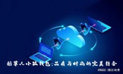 稻草人小狐钱包：品质与