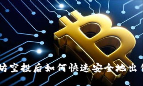 以太坊空投后如何快速安全地出售代币
