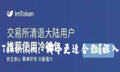 小狐钱包与Token.im: 哪个更适合你？深入对比与分析