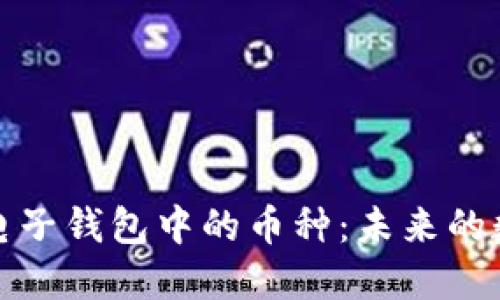 探索以太坊电子钱包中的币种：未来的数字货币世界