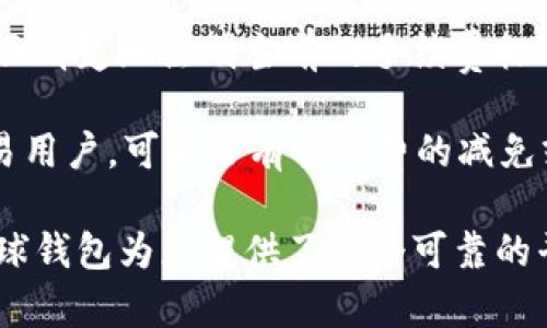   环球钱包：轻松转化USDT，开启数字资产管理新体验 / 

 guanjianci 环球钱包, USDT, 数字货币管理 /guanjianci 

随着数字货币的迅猛发展，越来越多的投资者和用户开始关注如何高效、安全地管理自己的数字资产。USDT（泰达币）作为一种广泛使用的稳定币，其转化和交易需求也日益增加。在这个背景下，环球钱包作为一个便利数字资产管理工具，给用户提供了方便快捷的USDT转化服务。接下来，我们将深入探讨如何在环球钱包中转化USDT，并分享相关信息和操作步骤，让您更好地进行数字资产的管理和交易。

环球钱包概述

环球钱包是一个用户友好的数字货币钱包，支持多种数字资产的存储、管理和交易。它的界面，用户可以方便地查看自己的资产情况，进行充值、提现、转账及兑换等操作。环球钱包的优势在于其强大的安全性和便捷性，通过多重加密技术，确保用户资产的安全。同时，它对各种主流数字货币（如比特币、以太坊、USDT等）均支持，极大地方便了用户的操作。

USDT的转化需求

USDT是由Tether公司发行的一种稳定币，其价值与美元挂钩，旨在减少数字货币市场的波动性。因此，USDT成为了许多交易者和投资者的首选资产。用户希望将其他数字货币或法定货币转化为USDT，以降低投资风险，或用于交易时保持资金的稳定性。

通过环球钱包，用户可以快速、方便地将自己的USDT进行转化，无论是将其转化为其他数字资产，还是将其提取到法定货币账户中。环球钱包支持用户自定义转化比例，随时满足不同的交易需求。

如何在环球钱包中转化USDT

在环球钱包中转化USDT的过程非常直观，只需按照以下步骤进行操作：

ol
  listrong下载并注册环球钱包：/strong在应用商店中搜索“环球钱包”，下载并安装。打开应用后，注册新账户并完成身份验证。/li
  listrong充值USDT：/strong将您的USDT通过交易所或其他钱包转入您的环球钱包。在钱包首页点击“充值”，选择USDT并复制地址进行操作。/li
  listrong选择转化方式：/strong在钱包首页，选择“交易”或“兑换”选项，系统会自动显示您可以转化的资产类型和当前兑换比率。/li
  listrong输入转化数量：/strong根据您希望转化的数量，输入相应的数额。系统会根据实时市场价格显示您可以获取或支出的数字货币数量。/li
  listrong确认订单：/strong仔细检查所选的转化信息，无误后点击“确认”。根据提示完成相关的安全验证。/li
  listrong完成转化：/strong一旦交易执行完毕，您将收到系统的通知。新资产会自动出现在您的钱包资产列表中。/li
/ol

环球钱包转化USDT的优势

环球钱包提供的USDT转化服务具有多个明显的优势，使其成为用户进行资产管理的理想选择。

首先，strong便捷性/strong。用户通过简单的操作步骤便可以完成USDT的转化，相比其他平台，省去了繁琐的步骤和复杂的界面，让新手用户也能轻松上手。

其次，strong安全性/strong。环球钱包采用多层安全措施，用户资产得到充分保护。在进行任何交易时，都会要求用户进行身份验证和二次确认，以防范潜在风险。

最后，strong实时汇率/strong。环球钱包与多个交易所进行数据对接，用户可以获取实时的汇率信息，在最佳时机进行转化最大化收益。用户还可设置交易提醒，确保不会错过最佳交易机会。

相关问题解答

1. 环球钱包如何保证用户资金的安全？

在如今的数字货币市场，安全性是用户最为关心的问题之一。环球钱包采取了一系列先进的安全措施以保护用户资金。首先，它使用了业界领先的加密技术，确保用户的私钥、密码等敏感信息不会泄漏。此外，环球钱包还实现了冷存储和热钱包的结合，大部分资金存放在离线环境中，以减少被黑客攻击的风险。另外，环球钱包通过多重身份验证和交易确认，防止未授权的操作，保障用户进行交易时的安全。

环球钱包定期进行安全审计和漏洞检测，确保平台的安全策略始终保持最新，并可以应对不断出现的新型攻击手段。用户在使用环球钱包时，也被建议启用两步验证功能，以进一步增强账户的安全防护。

这些措施相结合，使得环球钱包在数字资产管理中建立了良好的信誉，用户可以放心使用其提供的服务。

2. USDT与其他数字货币相比，有何独特之处？

USDT是目前流通最广泛的稳定币，它与其他数字货币之间存在显著区别。首先，strong价格稳定性/strong，USDT的价值与美元挂钩，1 USDT的价值大约等于1美元。这种设计使得USDT在波动性极大的数字货币市场中提供了一种相对安全的选择，用户可以随时将资金转换为USDT，以避免市场下跌时的损失。

其次，strong流动性/strong，USDT在各大交易所的交易量占比非常高，用户可以轻松地将其转换为其他数字资产或法币。此外，USDT在跨境交易中也被广泛应用，为用户提供便捷的资金转移方式。许多投资者使用USDT作为交易时的“中间货币”，以降低交易过程中潜在的汇率风险。

最后，USDT的使用场景也非常丰富，它不仅可以用于交易，还可以用于DeFi（去中心化金融）平台等多种应用。这为用户提供了更多的投资选择，使得USDT不仅仅是一种交易工具，更成为了多样化投资组合的一部分。

3. 若在环球钱包中遇到问题，如何获得支持？

在使用环球钱包时，如果用户遇到技术问题或者交易困难，可以通过多种渠道获得帮助。首先，环球钱包在其官方网站和应用中提供了详尽的em常见问题解答/em（FAQ），用户可以快速浏览相关问题，获取解决方案。

如果FAQ无法解决用户的问题，环球钱包还提供了在线客服支持。用户可以通过客服窗口提交问题，专业的客服团队会尽快给予反馈解决。此外，环球钱包也提供社交媒体和邮件支持，用户可以通过发送邮件至客服联系邮箱，寻求帮助。

为了提高用户体验，环球钱包定期更新其帮助资源，确保用户能够及时获得最新的政策、优惠活动等信息，便于更好地使用产品和服务。

4. 使用环球钱包转化USDT的费用如何？

在环球钱包进行USDT转化时，用户通常需要支付少量的交易手续费。手续费的高低取决于多个因素，包括转化的金额、当前的市场状态以及平台的政策等。一般来说，环球钱包会在交易页面清楚地注明当前的手续费标准，以便用户在确认交易前做出知情的选择。

目前，环球钱包的手续费相较于其他平台来说也是比较有竞争力的，尤其是在频繁交易的用户中，其优势更加明显。此外，环球钱包还会不定期推出各类优惠活动，对于活跃用户或大额交易用户，可能会有手续费的减免或优惠，用户应及时关注相关消息，享受更多福利。

总之，通过以上详细的介绍，希望您能够深入了解如何在环球钱包中转化USDT，以及相关的各种问题和解决方案。在数字货币时代，有效管理自己的资产是每位用户都需要掌握的技能，环球钱包为您提供了一个可靠的平台，助您简化投资过程，保护资产安全。