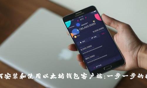 如何安装和使用以太坊钱包客户端：一步一步的指南