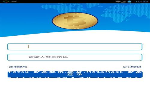 MetaMask 是一个广泛使用的以太坊钱包和浏览器扩展，它于 2016 年首次推出。具体来说，MetaMask 的第一个版本于 2016 年 7 月发布，最初是作为一个 Firefox 扩展提供。随后，MetaMask 扩展在其他浏览器（如 Chrome 和 Brave）中也得到了支持，后来又推出了移动应用程序，使得用户能够更加方便地管理以太坊资产并与去中心化应用（DApp）进行交互。

MetaMask 的推出标志着去中心化金融（DeFi）和区块链技术的一个重要里程碑，因其帮助用户更容易地访问以太坊生态系统。通过 MetaMask，用户能够创建和管理以太坊地址，发送和接收以太坊及代币，访问去中心化交易所，以及与多种DApp进行交互。

如果您对 MetaMask 或区块链技术有更深入的兴趣或问题，欢迎提出，我将乐意为您解答！