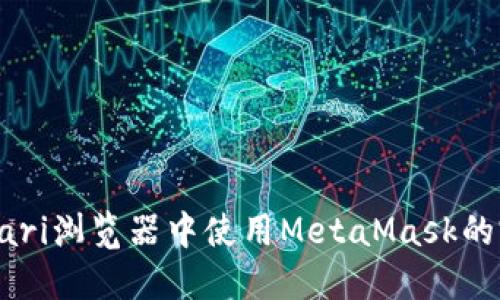 : 在Safari浏览器中使用MetaMask的完整指南