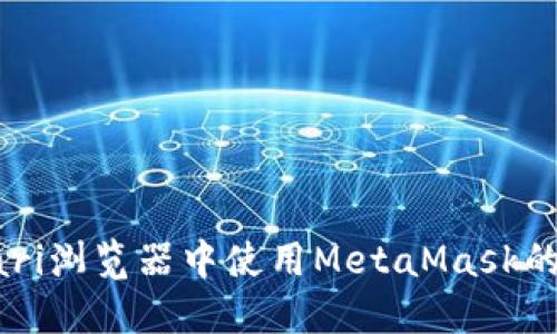 : 在Safari浏览器中使用MetaMask的完整指南