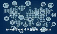 如何查看比特币钱包余额：全面指南