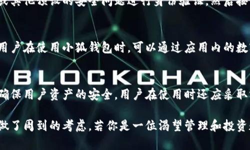   小狐钱包：安卓用户的数字资产管理新选择 / 
 guanjianci 小狐钱包, 安卓, 数字资产管理 /guanjianci 

随着技术的发展，数字资产管理工具已经在我们的日常生活中扮演了越来越重要的角色。小狐钱包（XiaoHu Wallet）以其独特的功能和友好的用户体验，受到了越来越多用户的喜爱。那么，作为安卓用户的小狐钱包是否可以使用呢？本篇文章将详细探讨这个问题，并介绍小狐钱包的特点、优势以及用户体验。

小狐钱包的简介
小狐钱包是一款专注于数字资产管理的应用程序，为用户提供安全、便捷的资产存储和交易服务。它支持多种主流的数字货币，包括比特币、以太坊和其他代币，用户可以轻松地进行资产管理和转换。此外，小狐钱包还具备一些独特的功能，比如智能合约、链上交易等，为用户提供了更全面的服务。

小狐钱包的安卓版本
针对安卓用户，小狐钱包不仅提供了专门的安卓应用，同时根据安卓系统的特点进行了和调整。用户可以在谷歌 Play 商店或其他安卓应用市场下载并安装小狐钱包。安装后，用户可以根据应用指南进行设置并开始使用。对于那些习惯于在安卓设备上进行数字资产管理的用户来说，小狐钱包的推出无疑是一个福音。

如何在安卓设备上使用小狐钱包
使用小狐钱包的步骤相对简单，首先用户需要在安卓设备上下载小狐钱包的应用，并完成注册和账户验证。这通常包括输入电子邮件地址、设置密码以及验证用户身份。完成这些步骤后，用户可以通过应用界面轻松管理他们的数字资产，包括发送、接收和交易各种数字货币。

小狐钱包的安全性
资产安全是每个数字资产管理工具都非常重视的方面。小狐钱包采用了多种安全措施来保护用户的资产安全，其中包括数据加密、私钥管理和双因素身份验证等。此外，小狐钱包还会定期进行安全审计，确保软件的安全性，并及时修复潜在的安全漏洞。

小狐钱包的用户体验
小狐钱包的用户界面设计简单直观，用户可以快速上手。在使用过程中，用户可以轻松找到所需的功能，并完成相关操作。此外，小狐钱包还提供了24小时的客户服务支持，用户在使用过程中遇到的问题可以及时得到解答，从而提升了整体的用户体验。

常见问题

1. 小狐钱包的费用如何？
使用小狐钱包的费用结构通常包括交易费用和提取费用。在进行数字资产交易时，用户需要支付一定的交易费用，这与市场行情、交易类型等因素有关。而提取费用则一般体现在用户将数字资产从小狐钱包提取到外部钱包时的费用。用户在使用前可以在官网或应用内了解到详细的费用信息。

2. 如果忘记小狐钱包的密码该怎么办？
忘记密码是大多数用户在使用数字钱包时常遇到的问题。小狐钱包针对这样的情况提供了密码找回功能。用户可以通过邮箱、手机短信或其他预设的安全问题进行身份验证，然后按照系统的提示重设密码。在设置密码时，建议使用强密码并定期更换以提高安全性。

3. 小狐钱包支持哪些数字货币？
小狐钱包一开始支持主流的比特币和以太坊等热门数字货币，随着市场需求的变化，越来越多的新兴货币也逐步加入到支持的范围内。用户在使用小狐钱包时，可以通过应用内的数字货币管理模块查看支持的最新货币列表，以确保其所持的资产能够顺利管理和交易。

4. 如何保证所存资产的安全性？
在使用任何数字资产钱包时，用户最关心的无疑是资产的安全性。小狐钱包采取了高标准的数据加密、私钥本地存储等多个安全措施来确保用户资产的安全。用户在使用时还应采取额外措施，如定期备份私钥、启用双因素验证等，以增加账户的安全性。

总的来说，小狐钱包对于安卓用户来说是一个非常实用的数字资产管理工具。它不仅具备丰富的功能和优质的用户体验，还在安全性上做了周到的考虑。若你是一位渴望管理和投资数字资产的安卓用户，小狐钱包绝对值得一试。