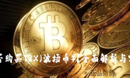 钱包能否购买TRX（波场币）？全面解析与实用指南