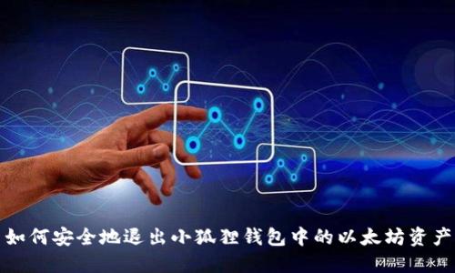 如何安全地退出小狐狸钱包中的以太坊资产