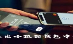 如何安全地退出小狐狸钱包中的以太坊资产