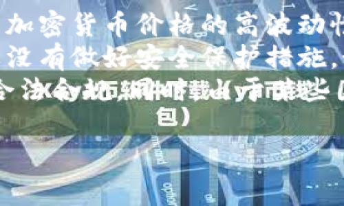 要将SHIB（柴犬币）转移到火币钱包，您需要完成几个步骤。下面是一个详细的指南，帮助您顺利进行转账。

步骤1：获取火币钱包地址
首先，您需要在火币交易所注册一个账户。如果您还没有账户，请访问火币的官方网站并完成注册步骤。登录后，前往“钱包”或“资金管理”页面。选择“充值”，然后在搜索框中输入“SHIB”，找到柴犬币的充值选项。
点击“充值”，您将看到一个用于接收SHIB的地址。此地址是一个长字符串，通常以“0x”开头。请务必复制这个地址，因为接下来的步骤中需要用到。

步骤2：打开您的个人钱包
接下来，您需要打开存有SHIB的个人钱包，例如MetaMask、Trust Wallet或者其他支持SHIB的数字货币钱包。如果您还没有钱包，请创建一个，并确保已存入SHIB代币。
在您的个人钱包中找到SHIB代币，通常可以在主界面上看到资产列表中显示的SHIB。如果没有看到，您可能需要手动添加SHIB代币，通常通过输入合约地址来完成。

步骤3：发起转账
在您的钱包中，找到“发送”或“转账”选项。点击后，会出现一个输入框，让您填写接收地址和转账金额。在接收地址栏中，粘贴您从火币获得的SHIB地址。在金额栏中，输入您想要转账的SHIB数量。确保转账金额在您的余额范围内。
许多钱包会显示一个网络费用或者手续费，这个费用是对以太坊网络的转账进行确认的。请注意网络费用，确保您有足够的以太坊（ETH）来支付这笔费用。

步骤4：确认并发送
在确认转账信息无误后，点击“发送”按钮。您的钱包可能会要求您再次确认此交易，您需要输入密码或者使用指纹识别等方式进行确认。完成后，您的转账请求将被提交到区块链网络中。
请耐心等待交易得到确认。转账需要一些时间，这取决于网络的繁忙程度。在以太坊网络上，您可以通过交易哈希在区块浏览器上查看转账状态。

步骤5：查看交易状态
一旦交易被确认，您可以在火币的钱包页面查看已到账的SHIB数量。通常，您的SHIB资产会在几分钟内显示在您的火币账户中。如果没有看到，您可以尝试刷新页面或等待一段时间。

可能相关的问题

1. SHIB转账是否会有手续费？
是的，转账SHIB是需要支付手续费的。手续费主要是网络费，而不是火币交易所或您使用的钱包平台收取的费用。SHIB是基于以太坊的ERC-20代币，因此在转账SHIB时，您将需要支付以太坊网络的交易费（通常以ETH支付）。网络费用会根据网络的拥堵程度而有所变化。
通常，您在发起转账时，钱包应用会自动计算所需的手续费，并显示在您的转账确认页面上。建议您在每次转账之前检查当前的网络费用，确保您有足够的ETH来支付转账费用。若网络繁忙，可以会选择在费用较低的时间进行转账，以节省成本。

2. 如果转账失败，我该怎么办？
转账失败可能由多种原因造成，例如网络拥堵、手续费不足等。如果您的转账失败，首先要确认您的钱包是否显示了任何错误消息。通常情况下，钱包会提供有关失败原因的信息。
若失败原因是因为手续费不足，请确保您有足够的ETH余额来支付网络费用。您可以尝试重新发起转账，增加手续费，以确保更快地进行确认。若不确定，请查阅您的钱包的帮助文档或联系其客服支持。
如果您的转账状态依然未改变，您可以在区块浏览器中使用您的交易哈希查询进一步的信息。一般情况下，如果交易没有在一个小时内确认，您可以考虑重新发起转账。

3. 火币上购买SHIB的步骤是什么？
在火币上购买SHIB的步骤其实相对简单。首先，您需要在火币创建账户并完成身份认证。登录后，请前往“市场”或“交易” 页面，搜索SHIB。
选择一个SHIB的交易对（例如，SHIB/USDT），点击进入交易界面。在这里，您可以选择“买入”，并输入您希望购买的SHIB数量。选择支付方式，确保您的账户中有相应的法币或稳定币（如USDT）。输入完毕后确认订单，点击提交。
您的订单会在火币交易平台上进行匹配，通常购买完成后SHIB会即时显示在您的火币钱包中。您可以在“资产”页面查看您的SHIB资产。

4. SHIB的风险有哪些？
投资SHIB或任何加密货币都有风险，这些风险可以分为市场风险、技术风险和合规风险等多种。首先，市场风险主要是由于加密货币价格的高波动性，价格可以在短时间内大幅波动。这意味着投资者可能容易遭受重大损失，尤其是在缺乏谨慎投资策略的情况下。
技术风险包括智能合约漏洞和安全漏洞。如果SHIB的智能合约存在问题，可能会导致资金的损失。此外，您个人的钱包如果没有做好安全保护措施，如未启用双重认证，可能会导致私钥被盗，资金被盗的风险也随之增加。
合规风险涉及法律法规，由于加密货币的监管政策在不同国家和地区可能有所不同，投资者需要密切注意政策变化，确保合法合规。同时，由于某些国家和地区对加密资产采取限制政策，有可能会影响到投资者的资金流动。要谨慎评估这些风险并制定相应的投资策略。

通过以上步骤，您应该能够顺利将SHIB转移到火币钱包，并了解转账过程中的常见问题及其解决方案。