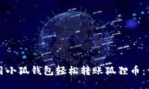 如何使用小狐钱包轻松转账狐狸币：详尽指南