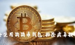 如何安全使用狗狗币钱包：排除病毒提示的误区