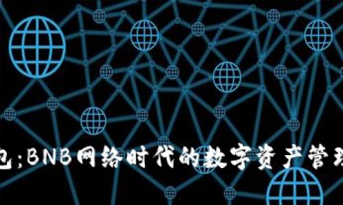 小狐钱包：BNB网络时代的数字资产管理新选择