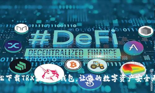 轻松下载TRX波场币钱包，让您的数字资产安全无忧