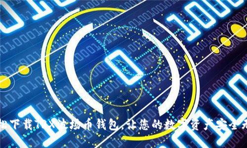 轻松下载TRX波场币钱包，让您的数字资产安全无忧