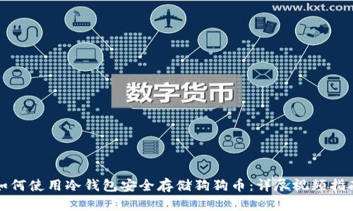 如何使用冷钱包安全存储狗狗币：详尽视频指南
