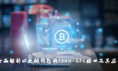 全面解析以太坊钱包的JSON-RPC接口及其应用