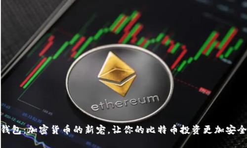 兔子钱包：加密货币的新宠，让你的比特币投资更加安全便捷