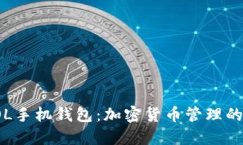 探索SOL手机钱包：加密货币管理的新选择