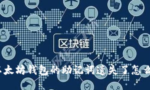 : 以太坊钱包的助记词遗失了怎么办？