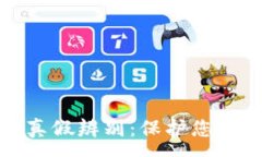 :以太坊钱包的真假辨别：保护您的数字资产安全