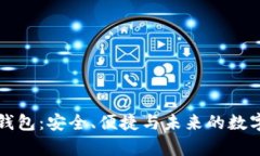 真以太坊钱包：安全、便捷与未来的数字资产管
