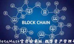 探索MetaMask官方安卓版：数