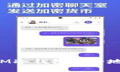 如何使用IM冷钱包安全地接收USDT