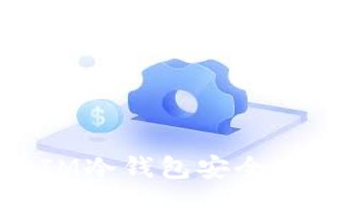 如何使用IM冷钱包安全地接收USDT