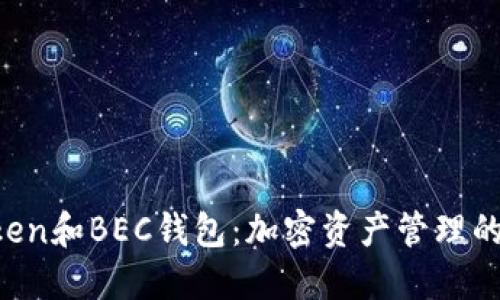 IM Token和BEC钱包：加密资产管理的新选择