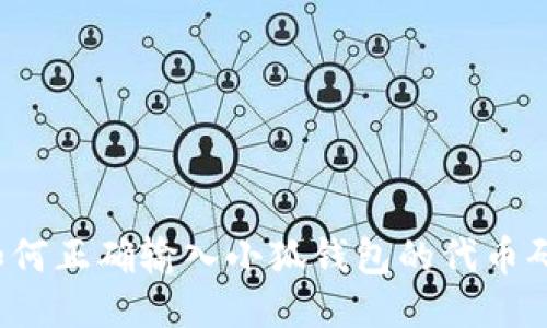 如何正确输入小狐钱包的代币码？