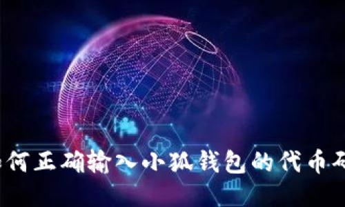 如何正确输入小狐钱包的代币码？