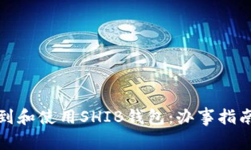 如何找到和使用SHIB钱包：办事指南和技巧