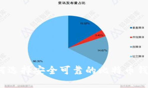 如何选择安全可靠的比特币钱包？