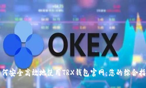 如何安全高效地使用TRX钱包官网：您的综合指南
