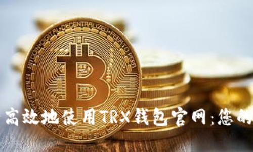 如何安全高效地使用TRX钱包官网：您的综合指南