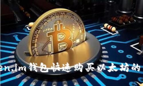 通过Token.im钱包快速购买以太坊的终极指南