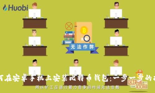 如何在安卓手机上安装比特币钱包：一步一步的指南