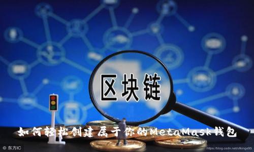 如何轻松创建属于你的MetaMask钱包