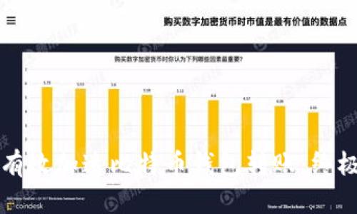 如何有效加速比特币钱包转账：终极指南