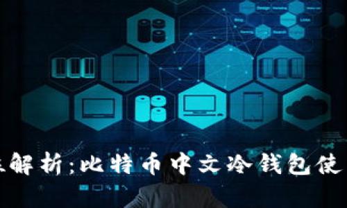 全方位解析：比特币中文冷钱包使用教程