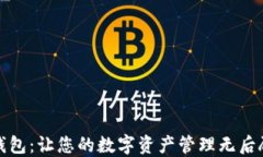 小狐钱包：让您的数字资