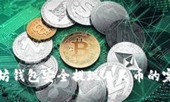 从以太坊钱包安全提现人民币的完全指南