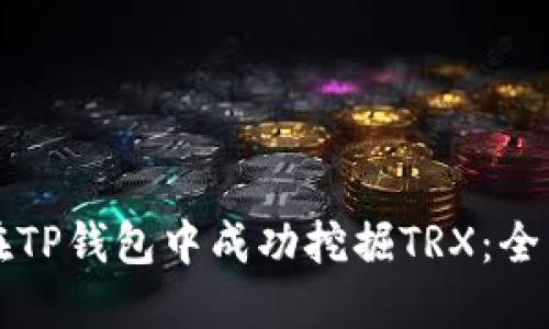 如何在TP钱包中成功挖掘TRX：全面指南