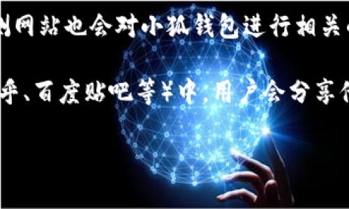 关于“小狐钱包”的标识或相关信息，通常可以通过几个渠道找到：

1. **官方网站**：访问小狐钱包的官网，通常在网站的首页或“关于我们”页面会有相关的品牌标识及信息。

2. **社交媒体**：小狐钱包在微博、微信公众号、抖音等社交媒体平台上可能会有官方账号，相关的品牌标识和宣传材料也可以在这些平台上找到。

3. **应用商店**：在移动应用商店（如Apple Store、Google Play）中搜索“小狐钱包”，应用的页面上通常会展示应用的图标和相关的标识。

4. **第三方应用评测网站**：一些技术评测或者软件评测网站也会对小狐钱包进行相关的介绍，可能会附带标识信息。

5. **用户社区或论坛**：在一些用户社区或者论坛（如知乎、百度贴吧等）中，用户会分享他们的使用体验和对标识的讨论。

如果您需要更具体的信息，建议直接访问以上渠道。