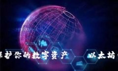 竟然最大限度保护你的数字资产——以太坊钱包