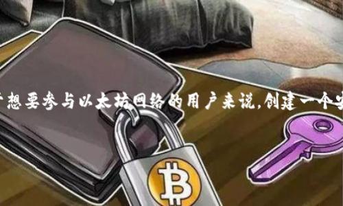 生成以太坊钱包是一个非常重要的过程，尤其是在数字货币与区块链技术快速发展的今天。对于想要参与以太坊网络的用户来说，创建一个安全、可靠的钱包是首要步骤。以下是一个关于如何使用JavaScript生成以太坊钱包的详细指南。


用JavaScript轻松生成安全的以太坊钱包