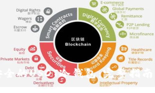 选择安全的USDT冷钱包：完整指南与推荐